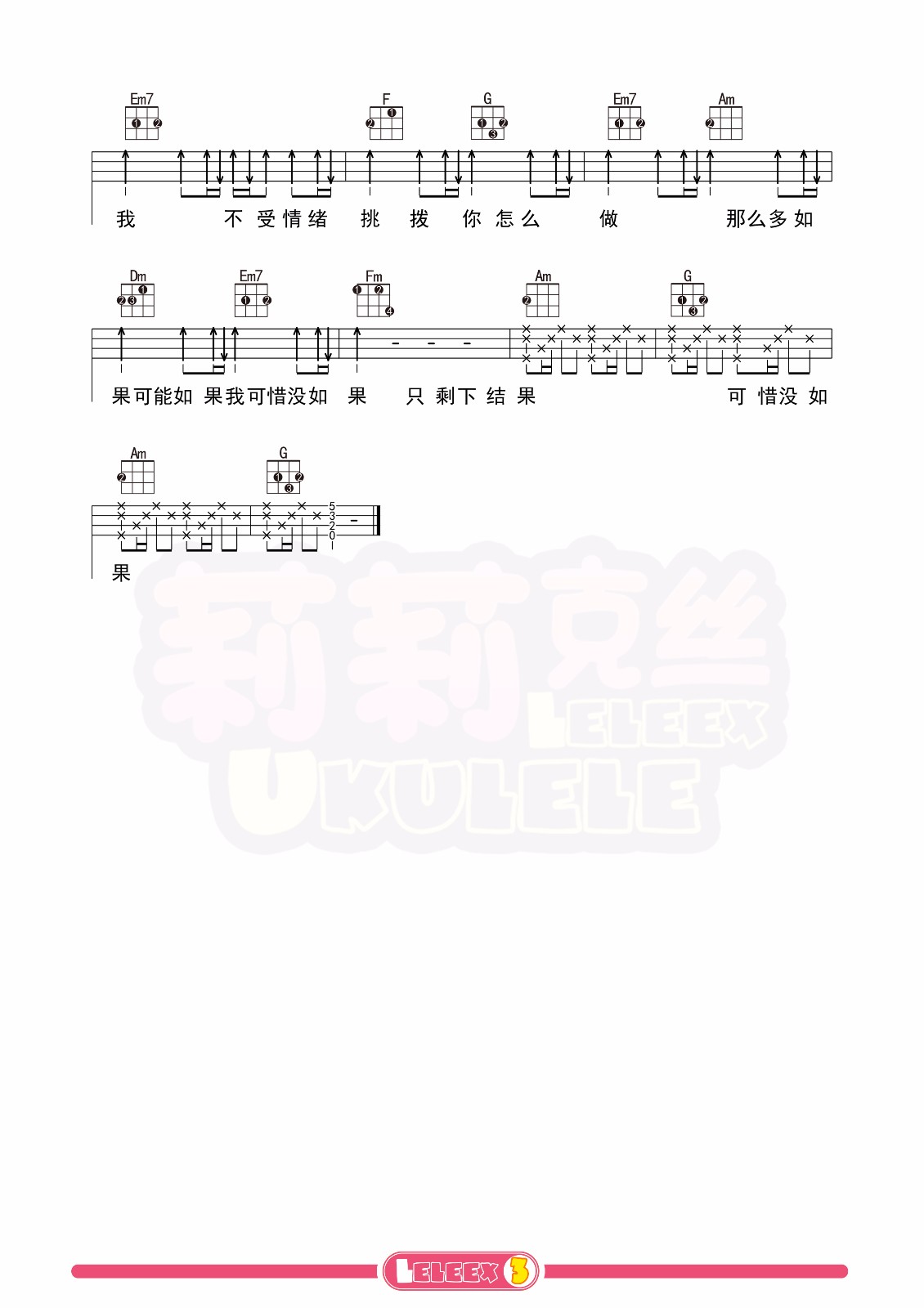 可惜没如果尤克里里谱-3