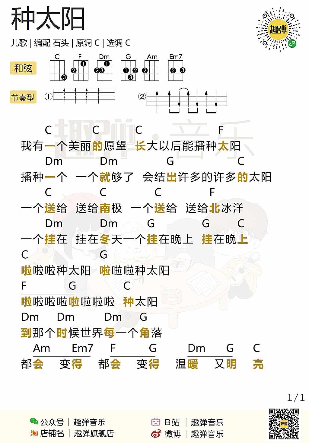 《种太阳》尤克里里谱弹唱版 c调高清版_趣弹音乐编配_儿歌-吉他室