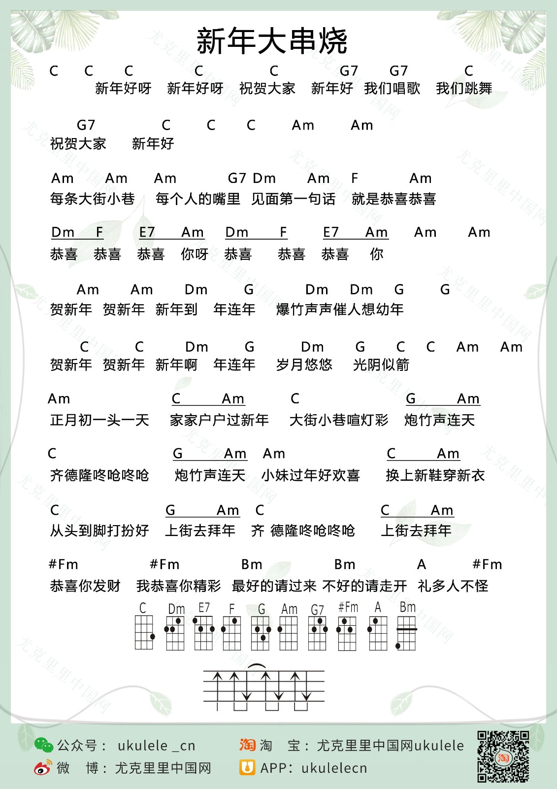 新年大串烧尤克里里谱
