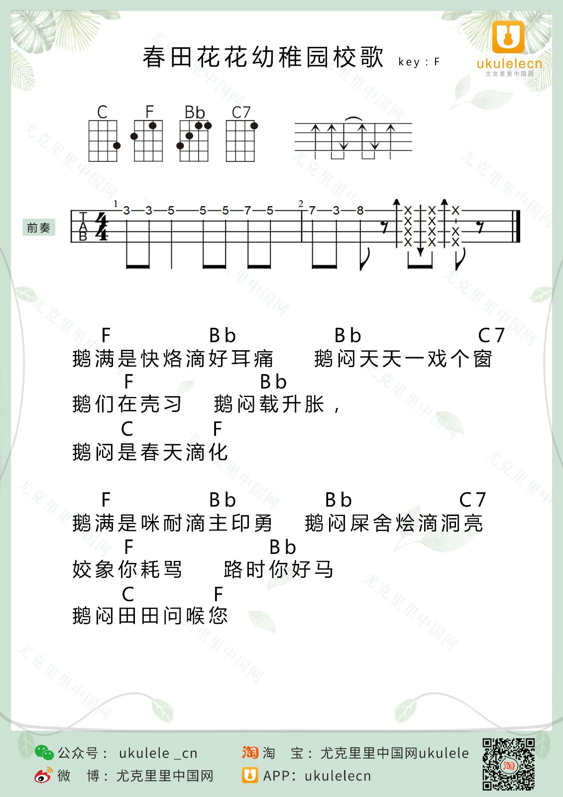 春田花花幼稚园校歌尤克里里谱