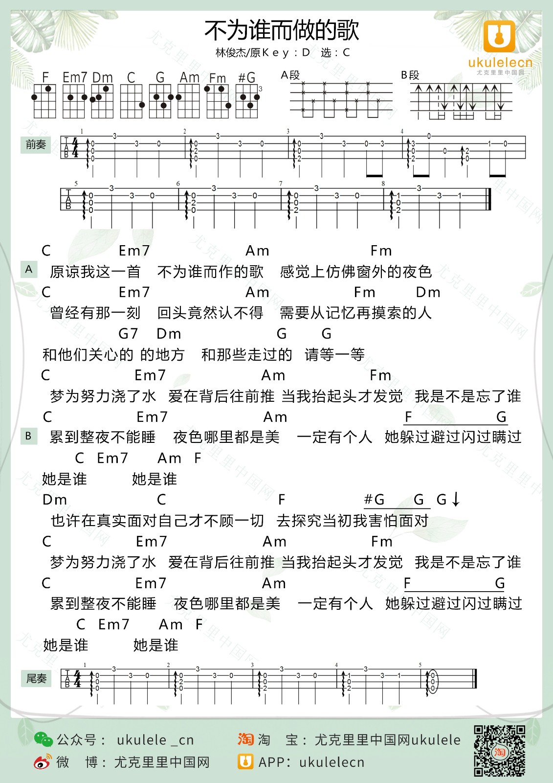 不为谁而作的歌尤克里里谱