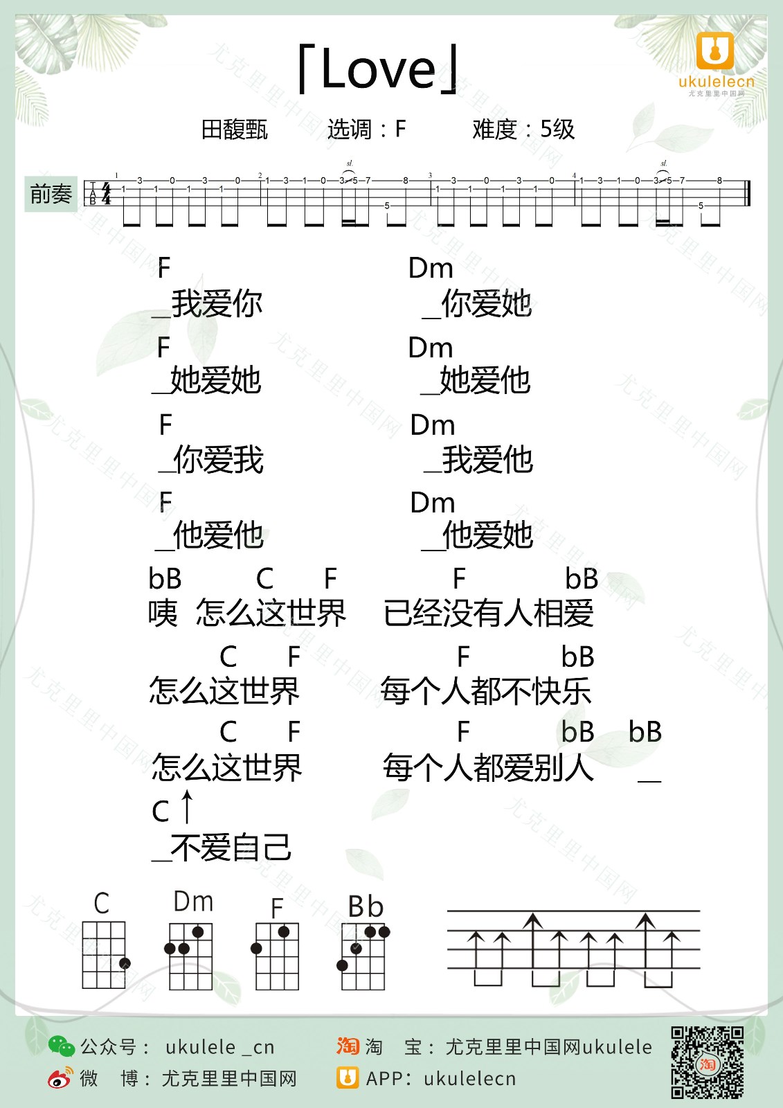 Love尤克里里谱