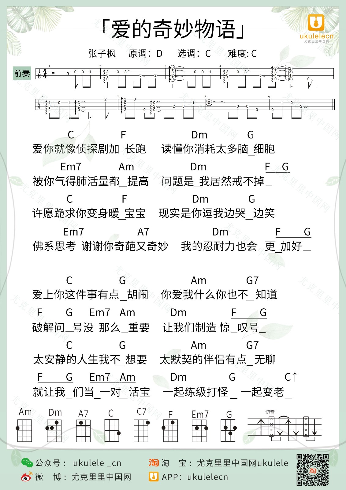 爱的奇妙物语尤克里里谱