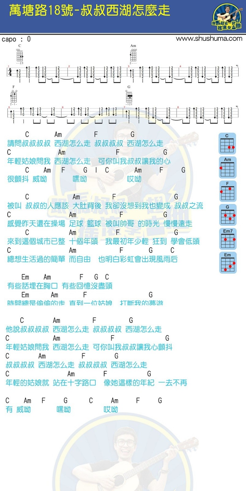 叔叔西湖怎么走尤克里里谱