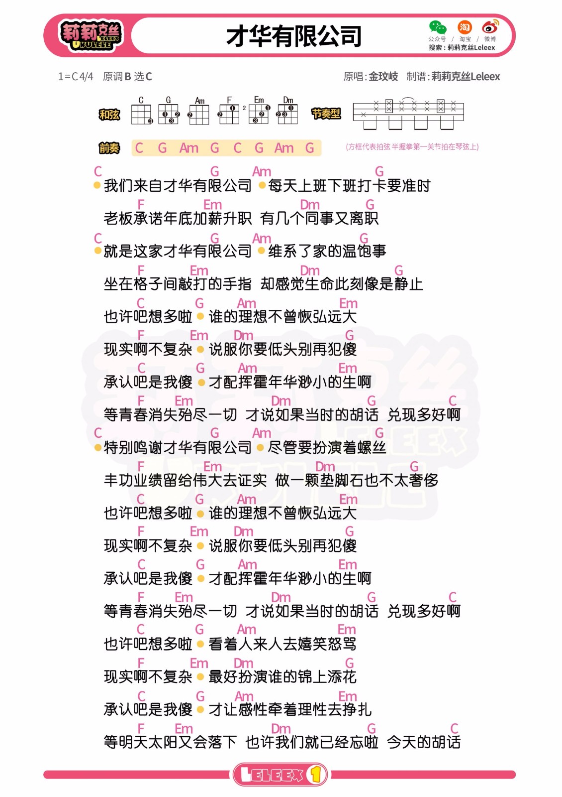 才华有限公司尤克里里谱