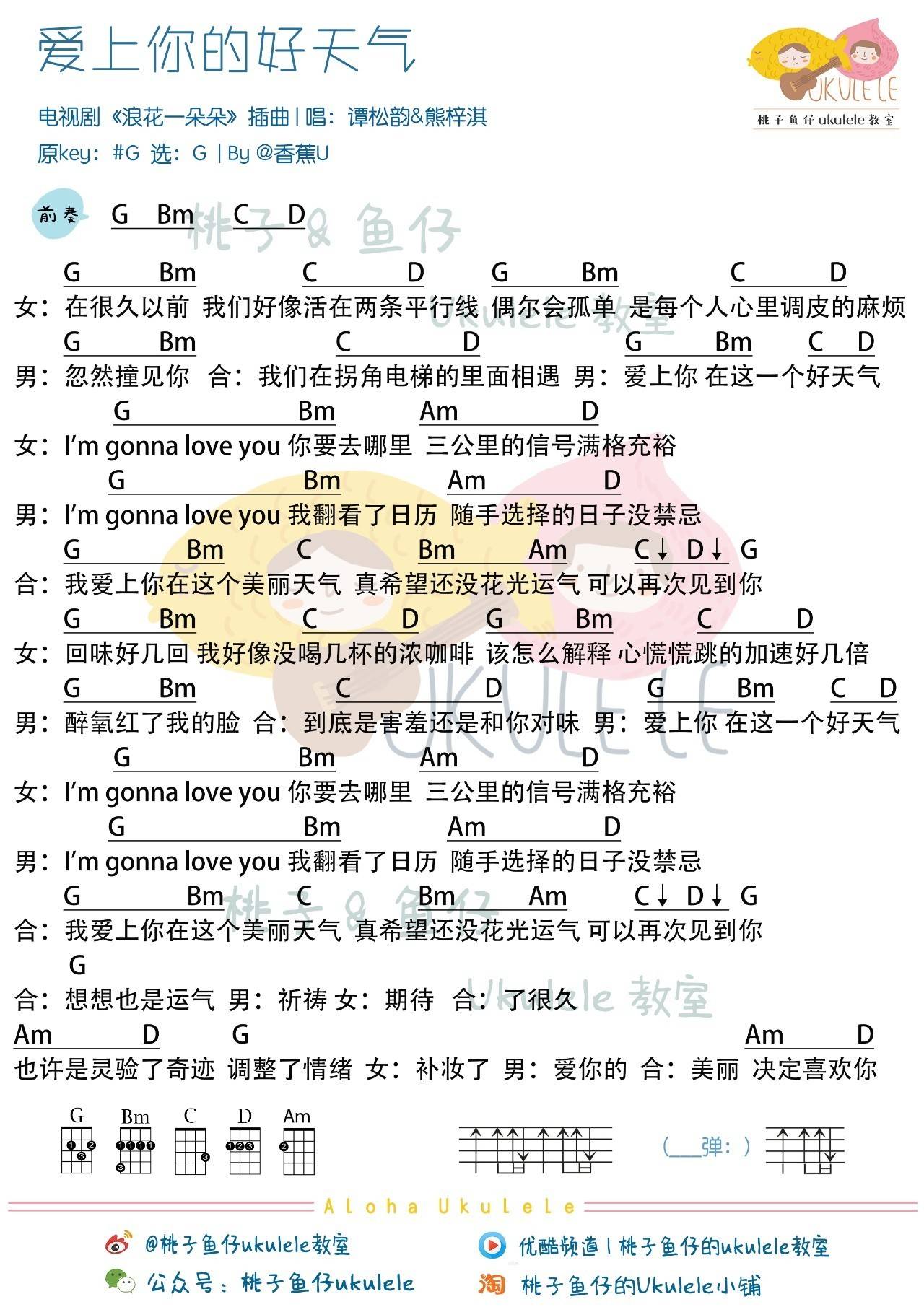 爱上你的好天气》尤克里里谱尤克里里谱