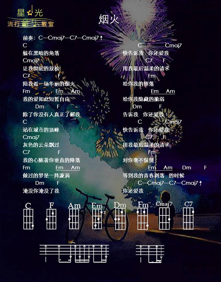 烟火》尤克里里谱_陈绮贞_《烟尤克里里谱