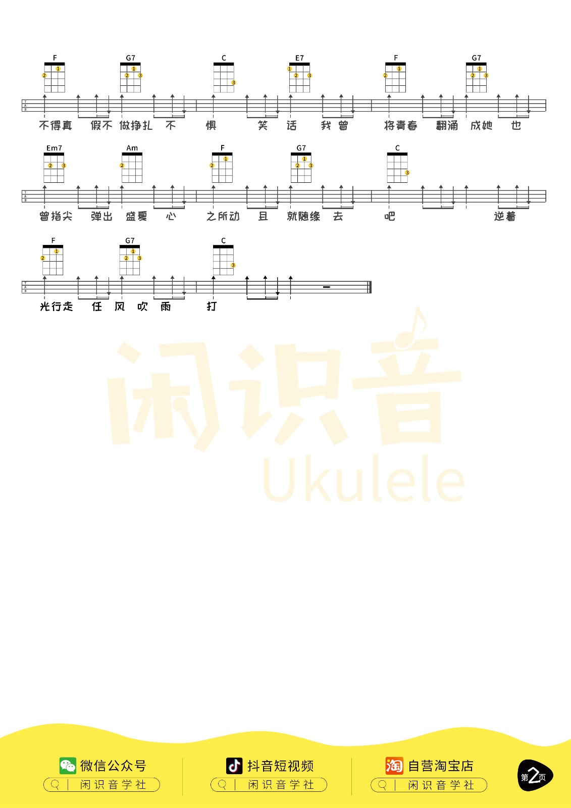 起风了尤克里里谱-2