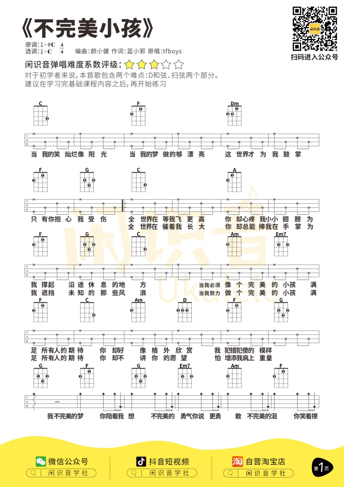 不完美小孩尤克里里谱-1