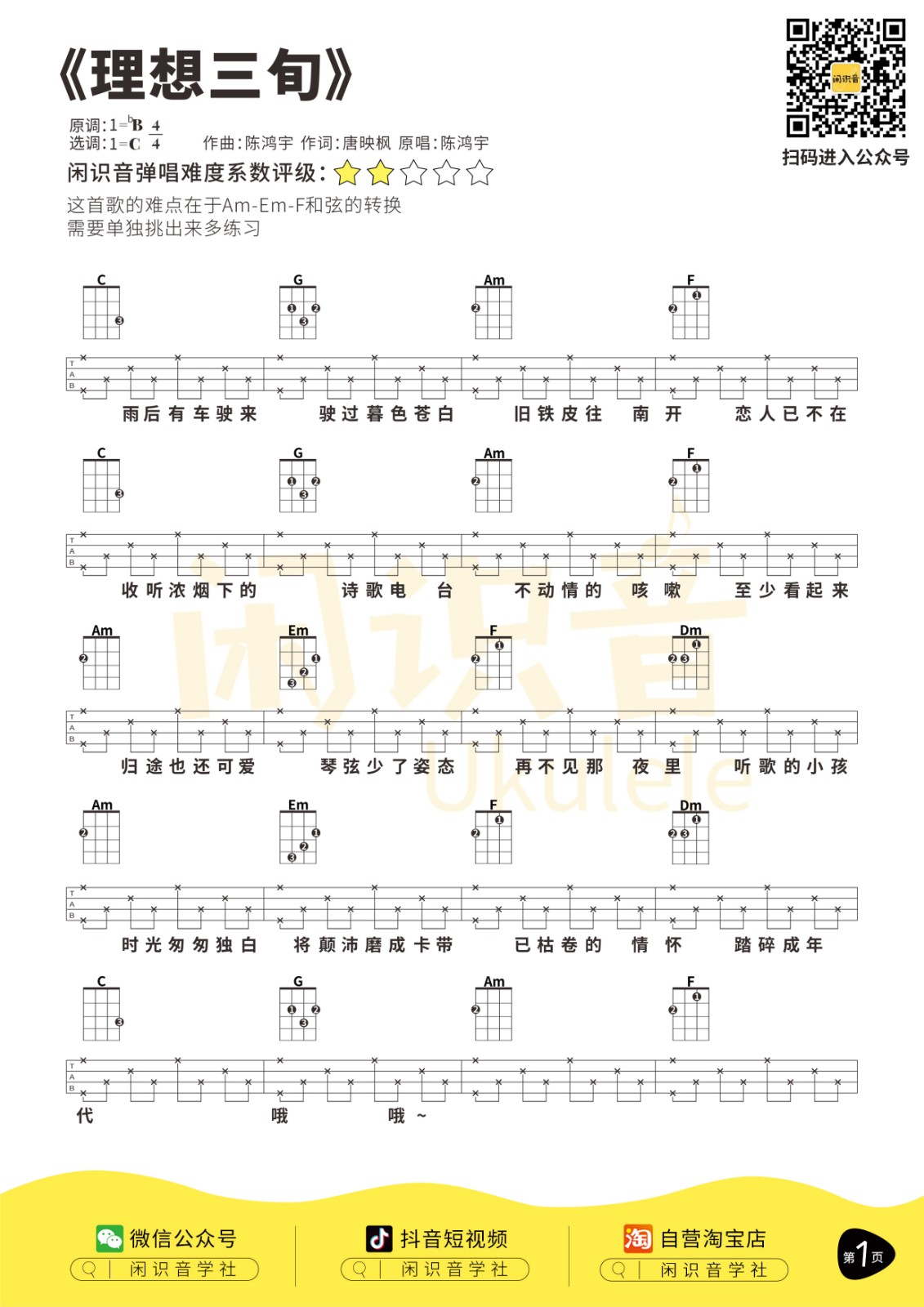理想三旬尤克里里谱-1