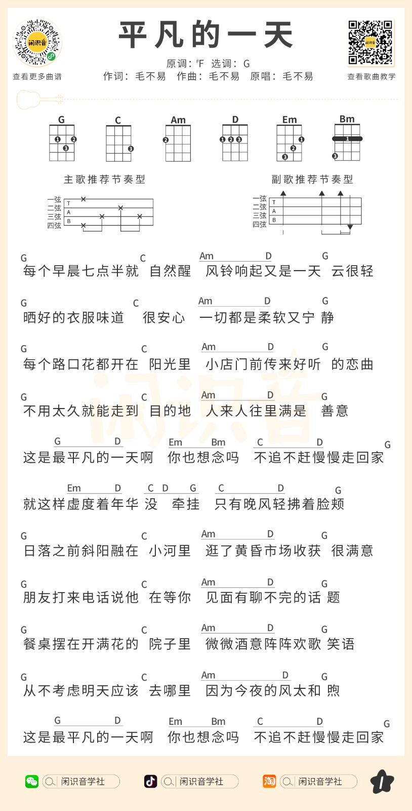 平凡的一天尤克里里谱弹唱版g调和弦谱闲识音学社编配毛不易