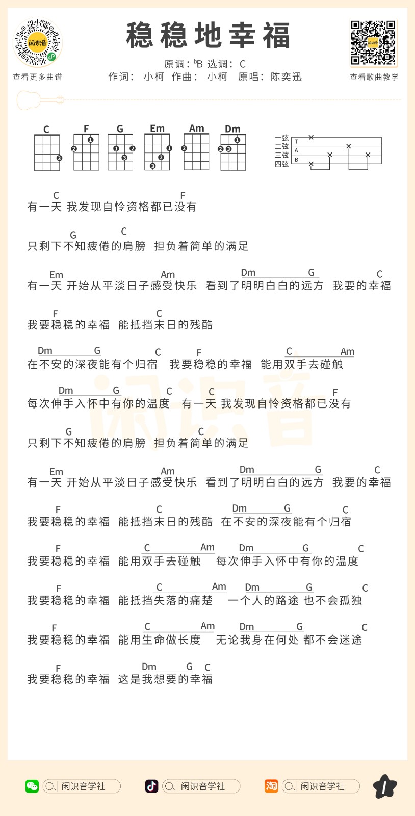稳稳的幸福尤克里里谱