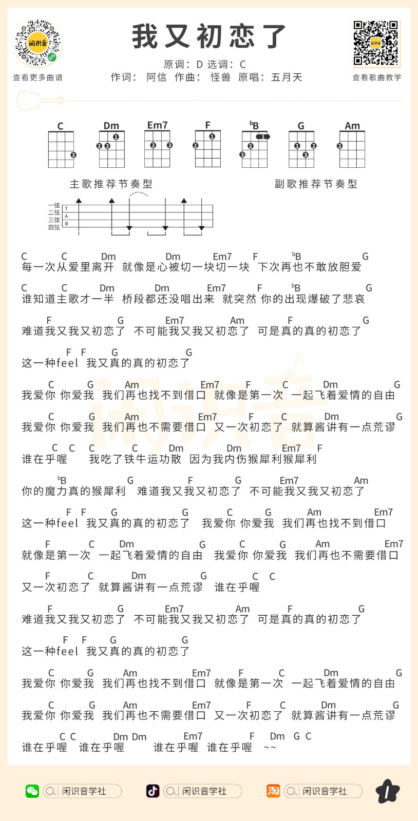 我又初恋了尤克里里谱弹唱版c调扫弦版闲识音学社编配五月天
