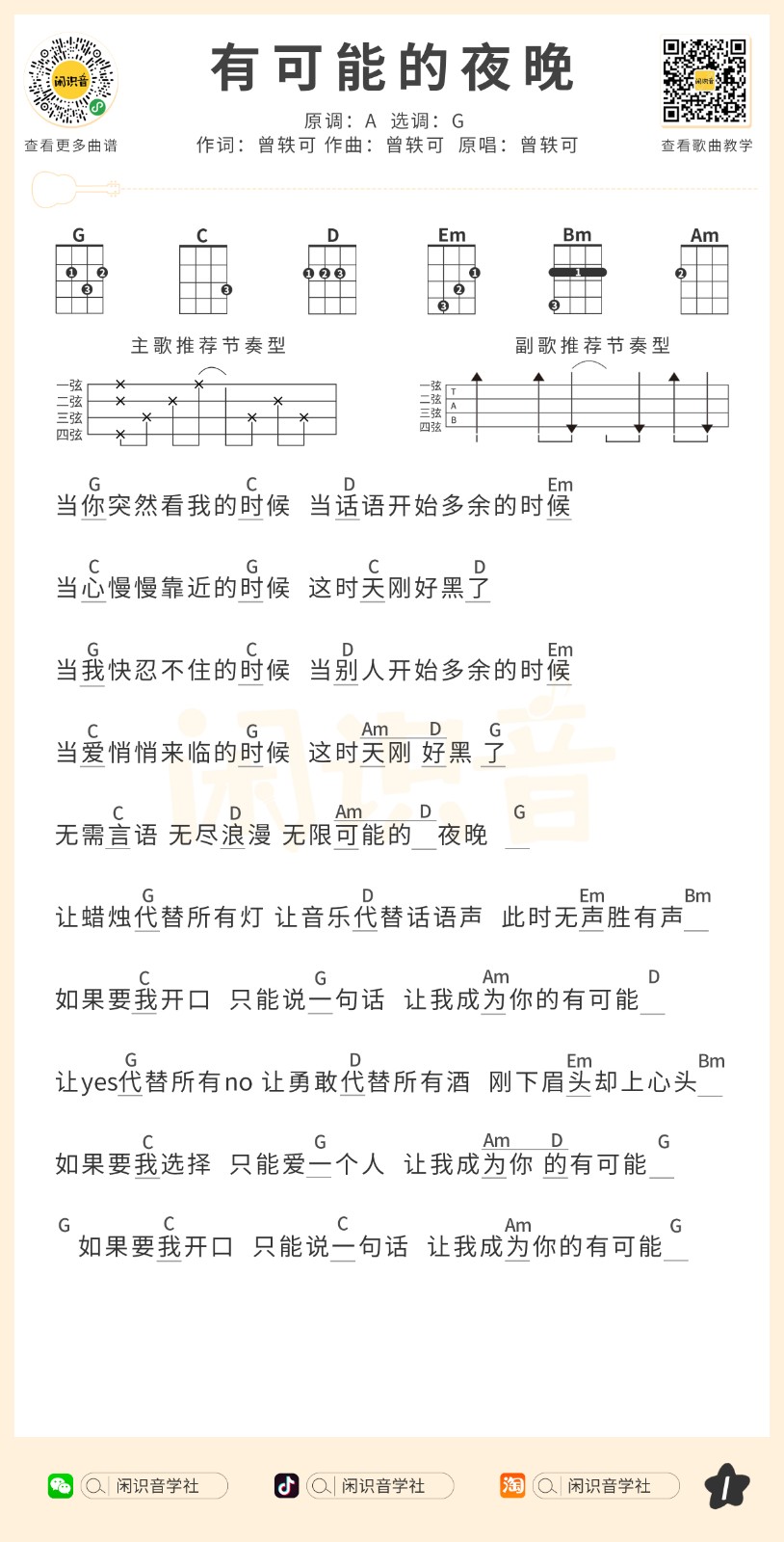 有可能的夜晚尤克里里谱