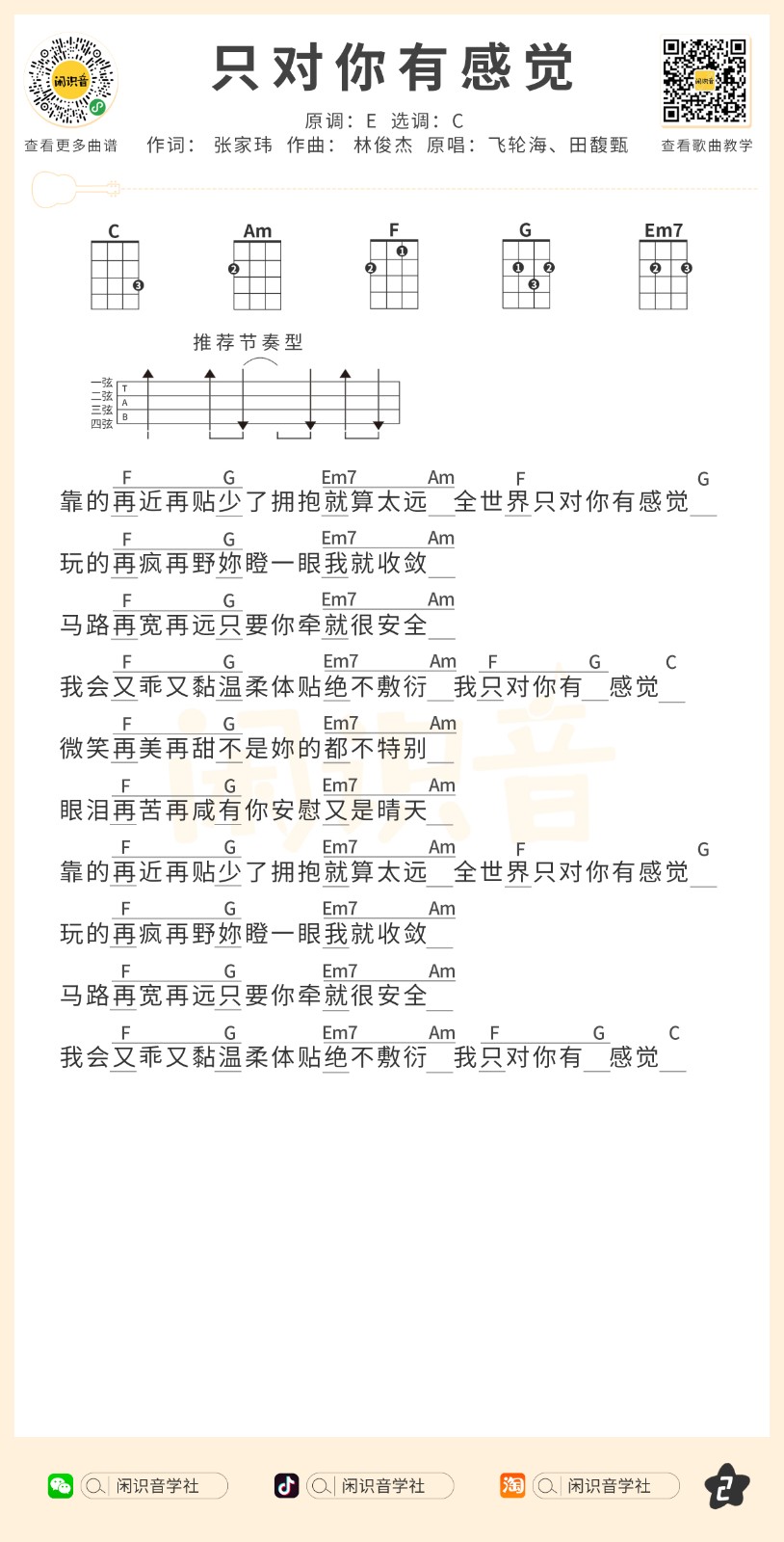 只对你有感觉尤克里里谱-2