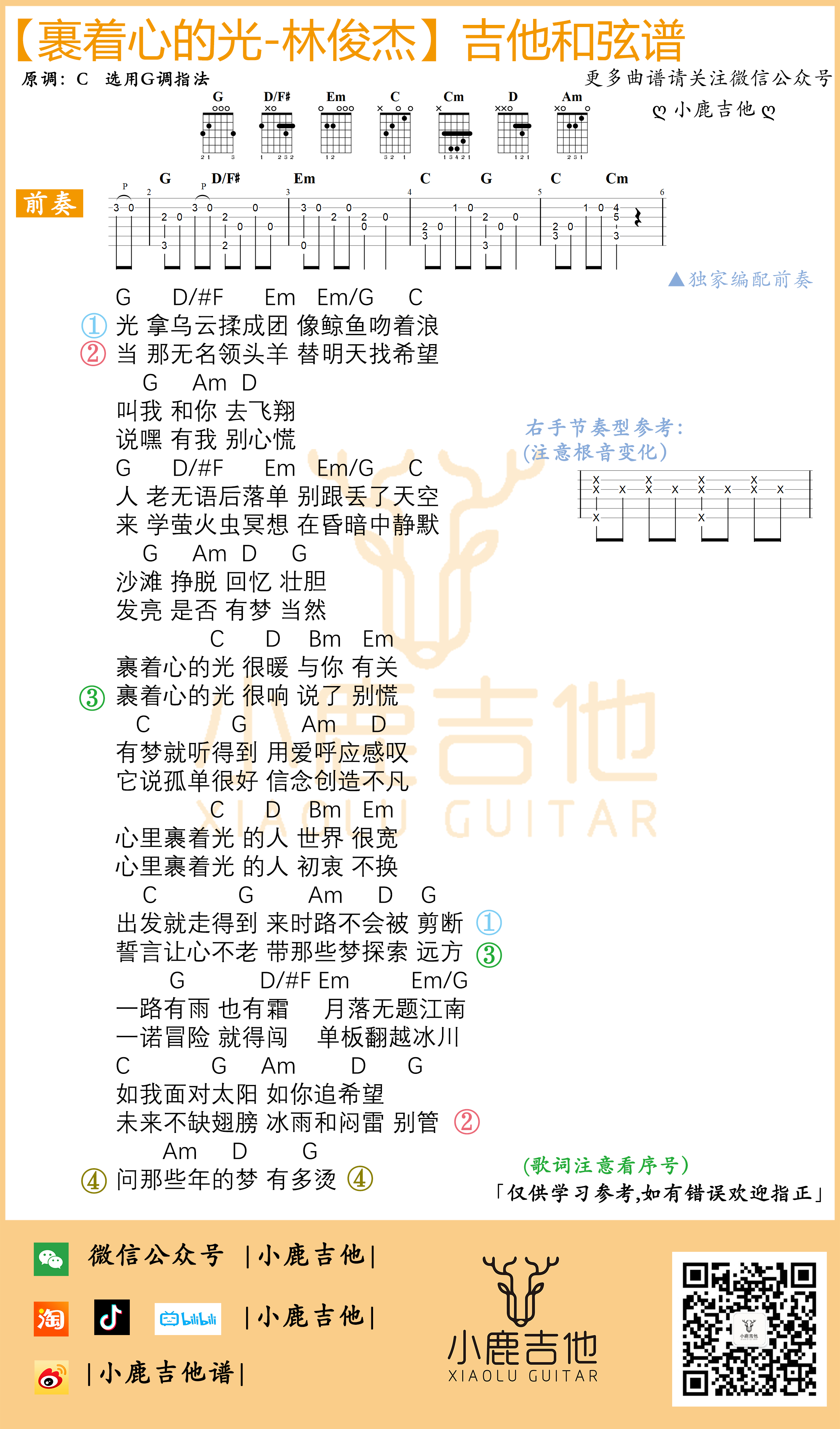 裹着心的光吉他谱
