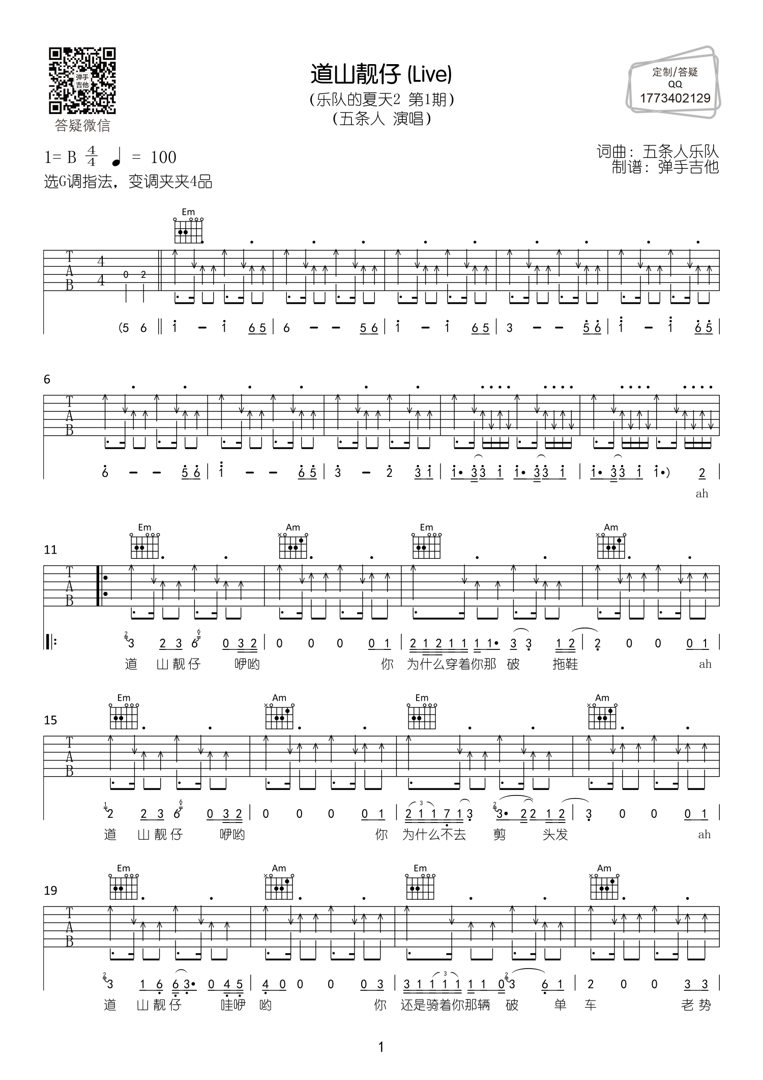 道山靓仔吉他谱-1