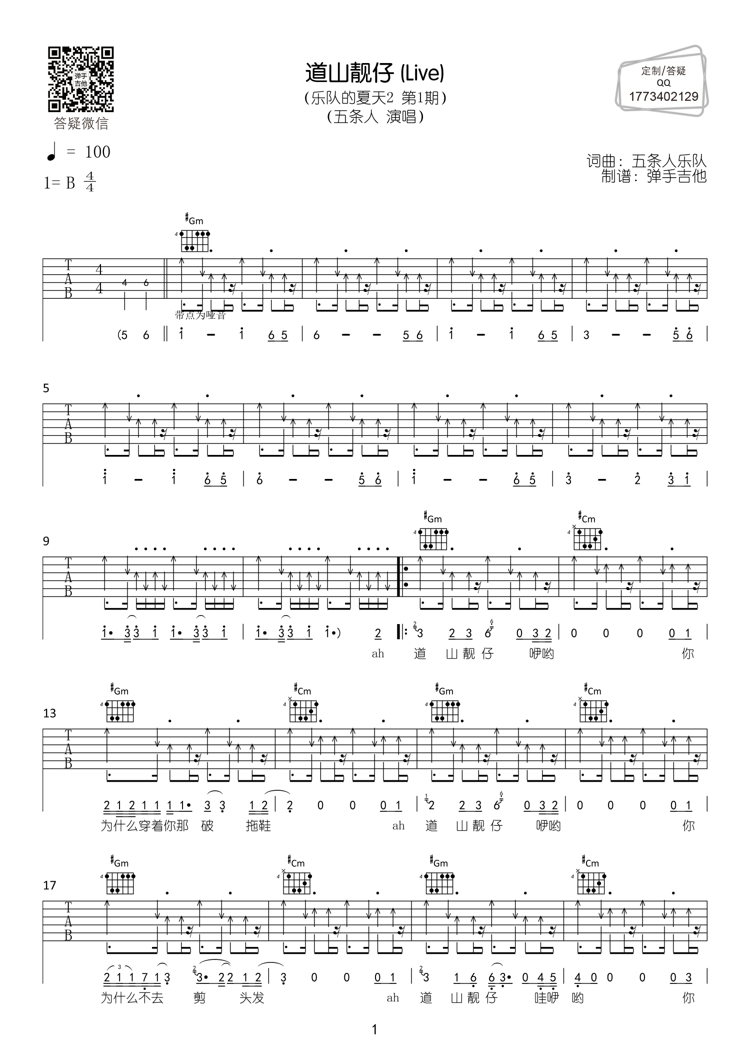 道山靓仔吉他谱-1