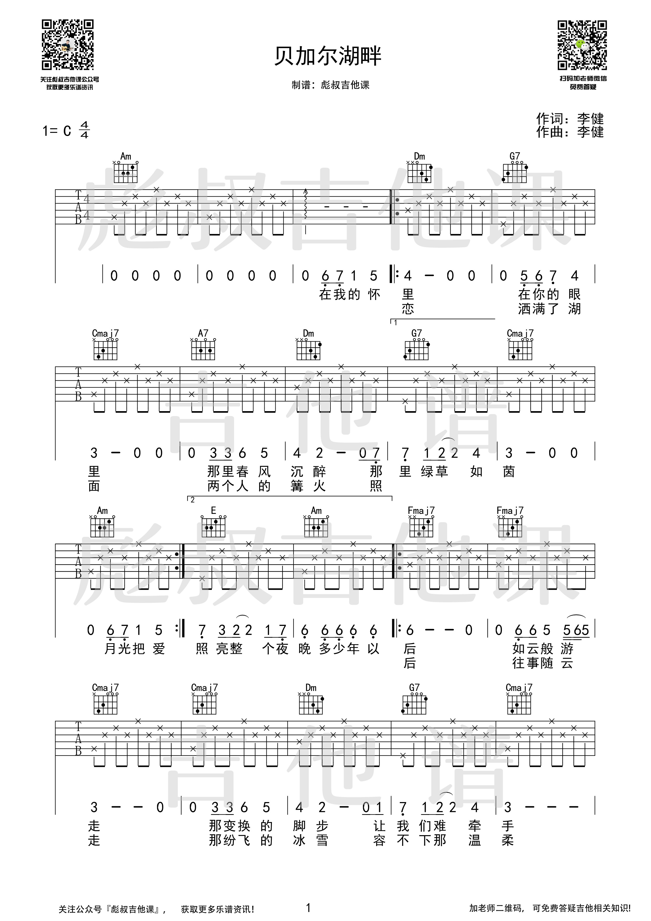 贝加尔湖畔吉他谱-1