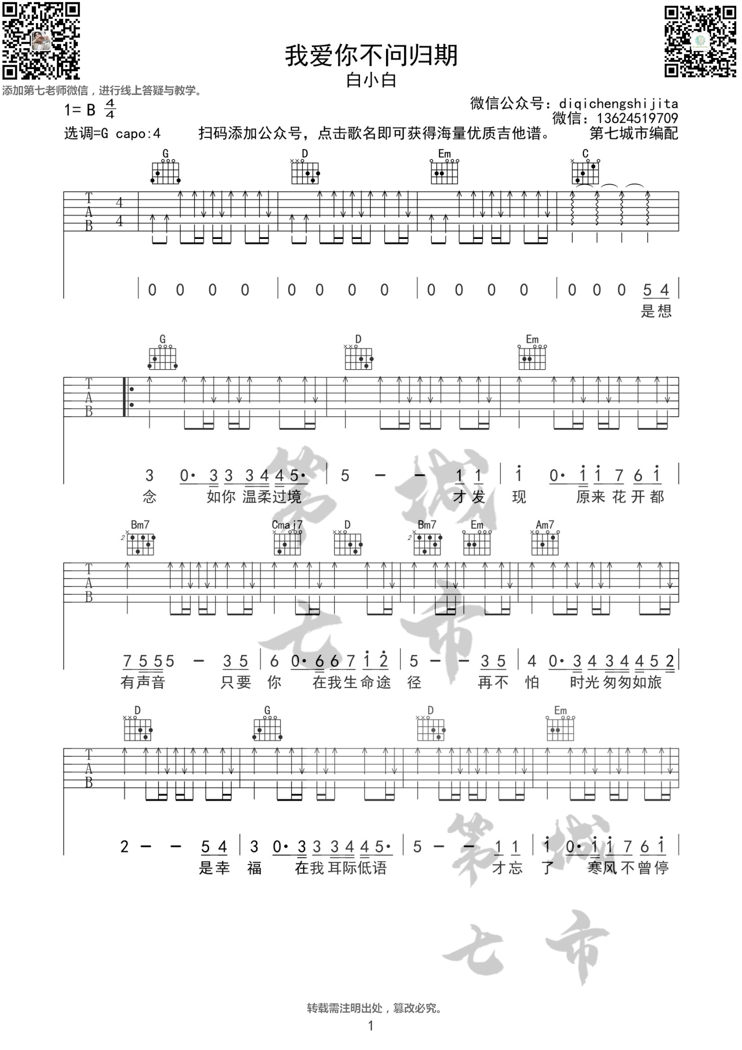 我爱你不问归期吉他谱-1