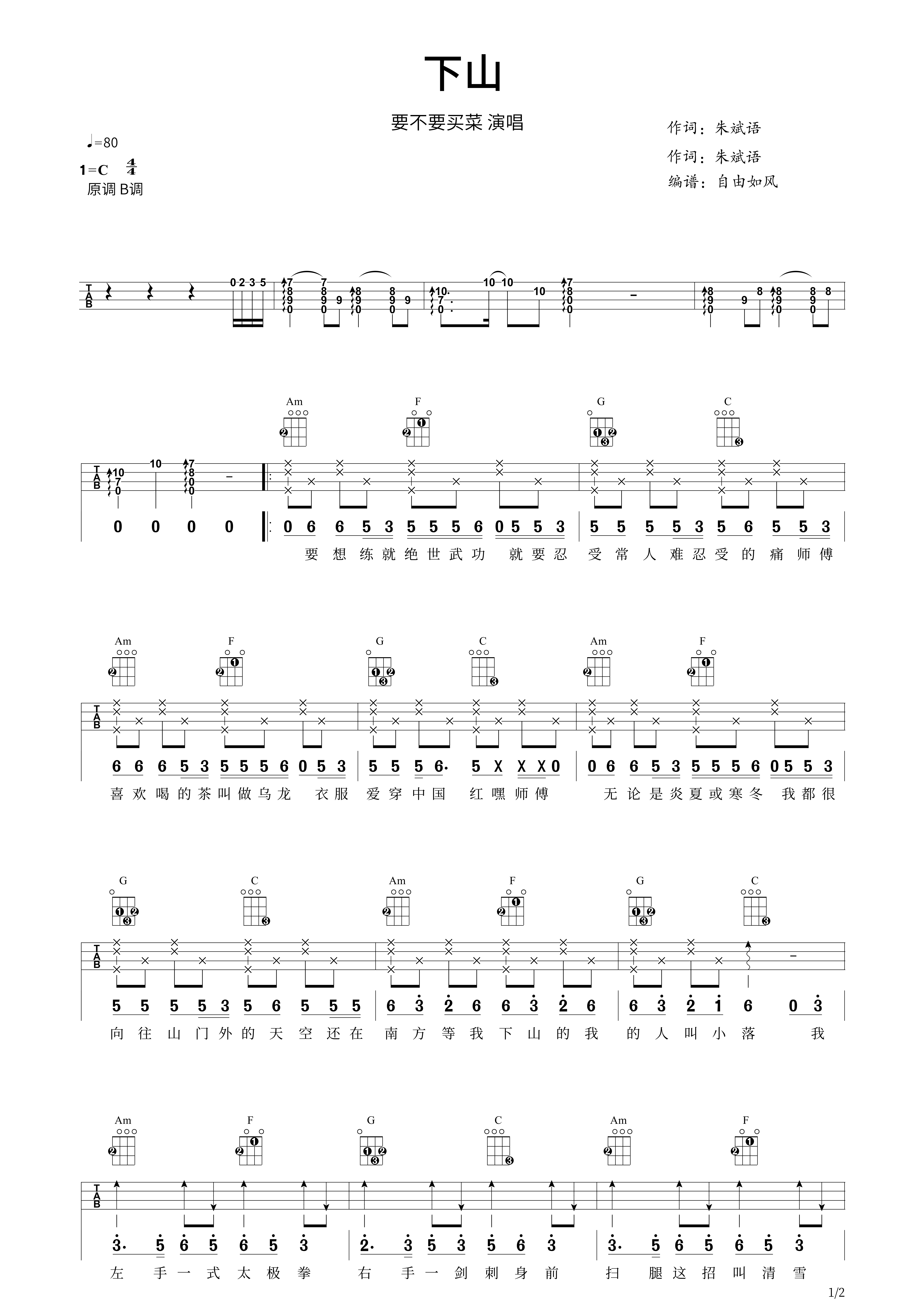 下山尤克里里谱-1