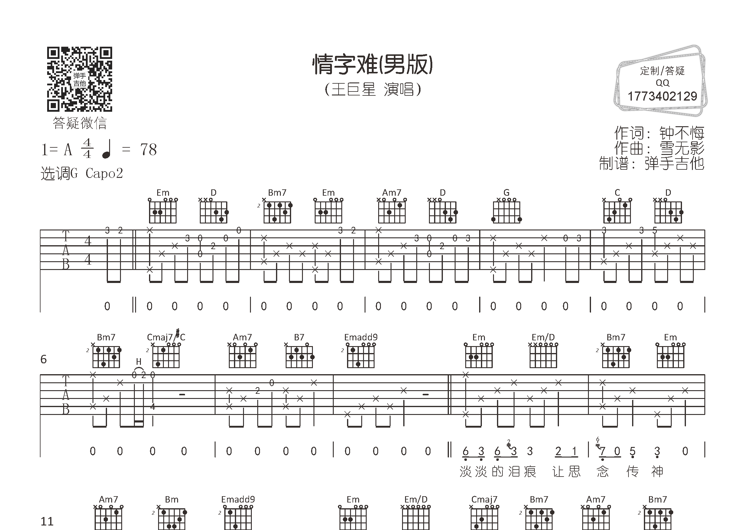 情字难吉他谱-1