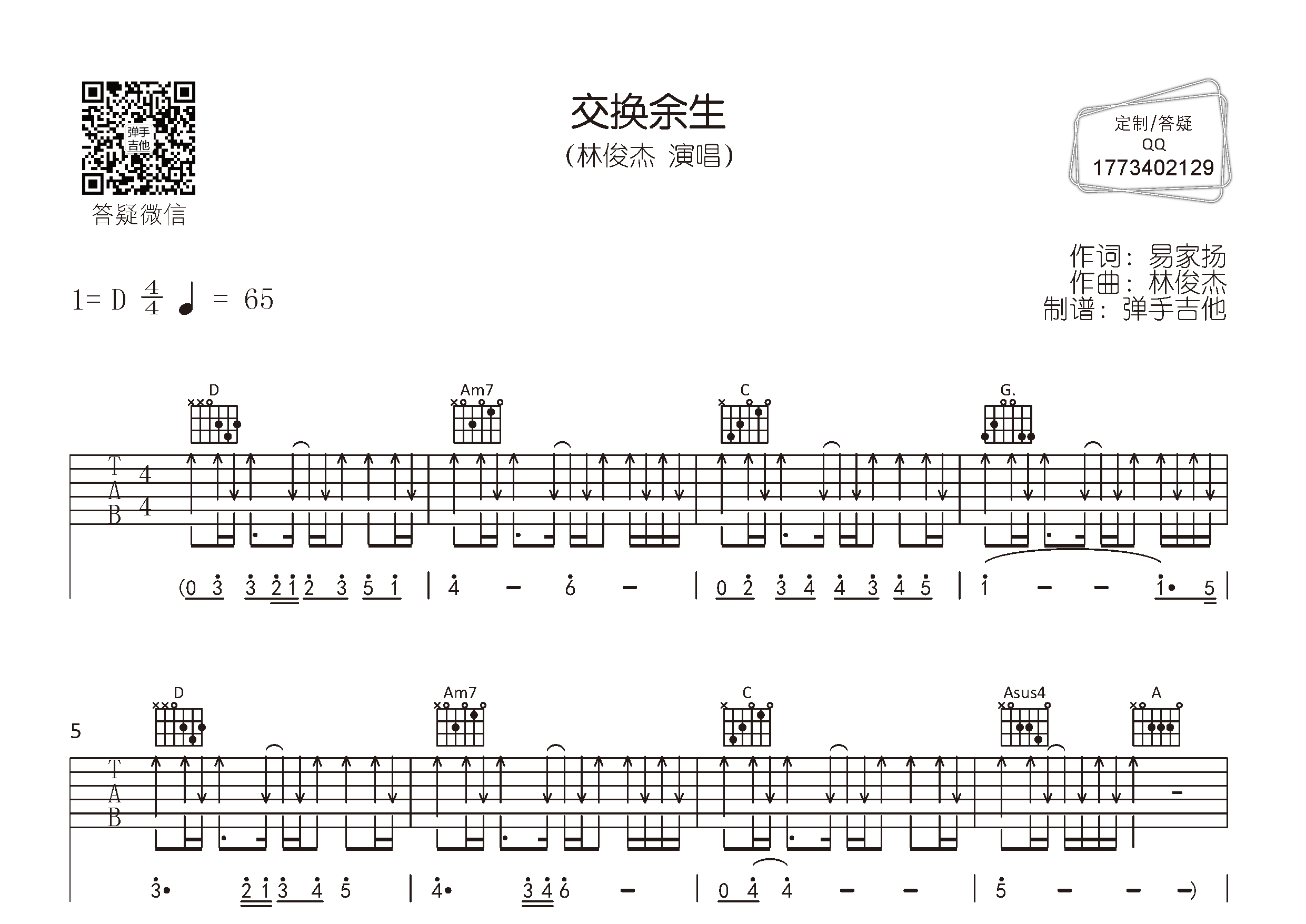 交换余生吉他谱-1