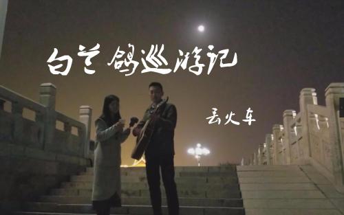 白兰鸽巡游记吉他谱 G调指法_卢家兴配编版本_丢火车乐队