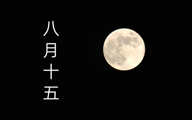 八月十五吉他谱 C调_音艺编配版本_房东的猫