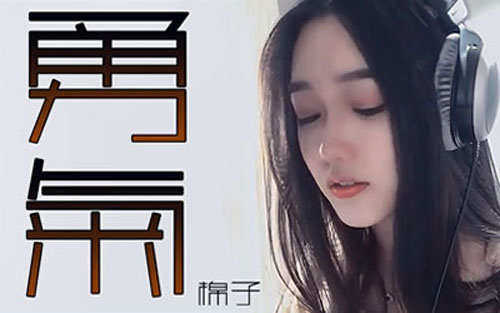 《勇气》尤克里里谱弹唱版 C调简单版_闲识音学社编配_棉子