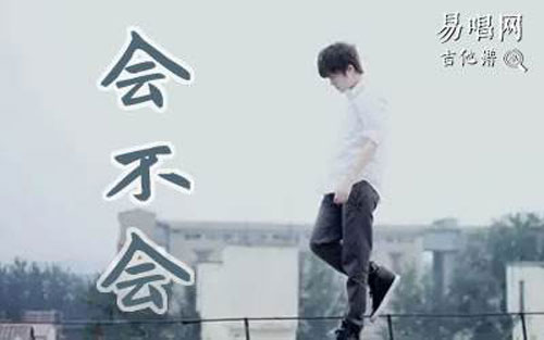 《会不会》吉他谱 G调简单版_凡凡吉他教室编配_刘大壮
