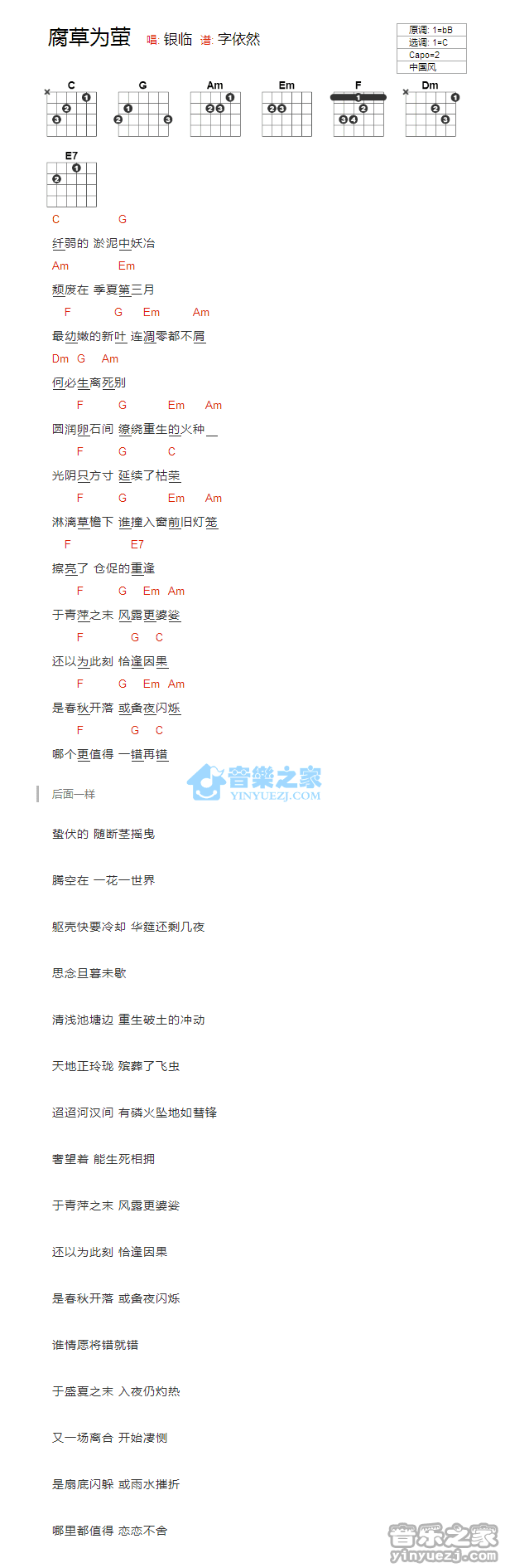 腐草为萤吉他谱 C调和弦谱_音乐之家编配_银临