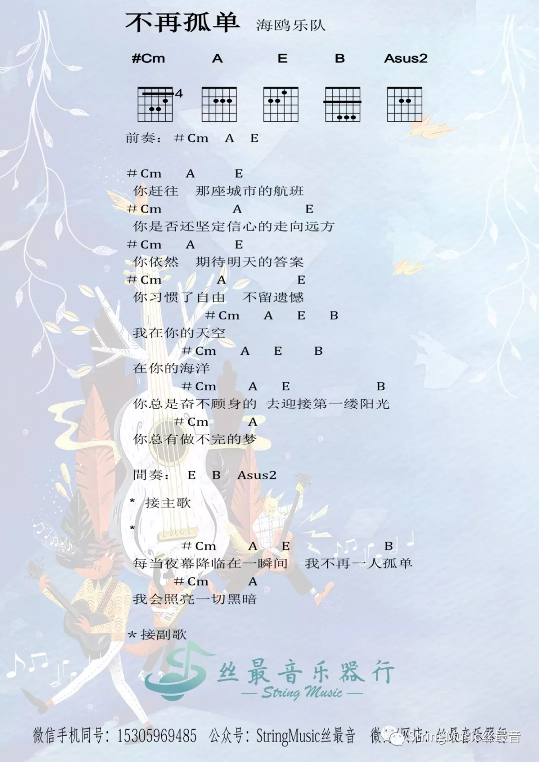 不再孤单吉他谱 C调和弦谱_丝最音乐器行编配_海鸥乐队