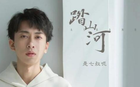 《踏山河》尤克里里四线谱弹唱谱
