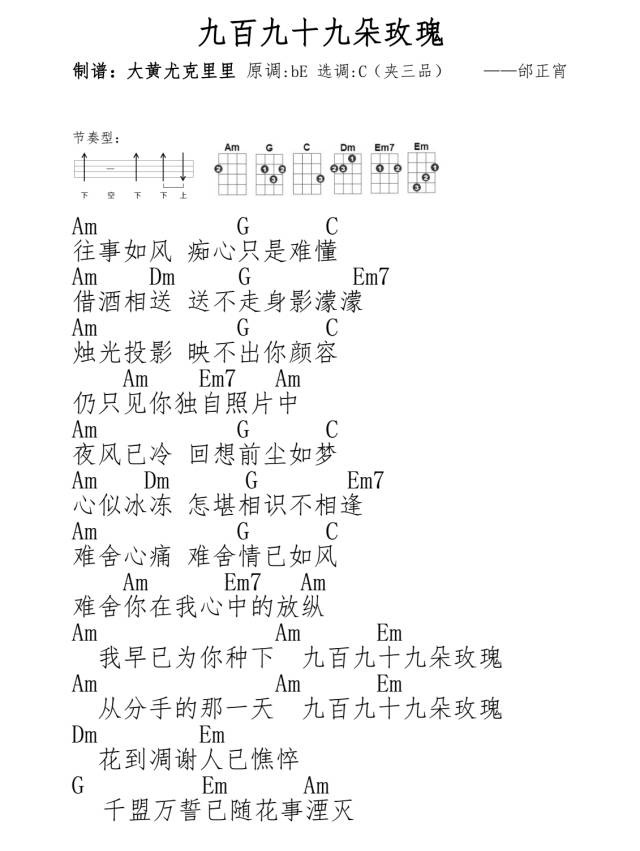 九百九十九朵玫瑰尤克里里谱