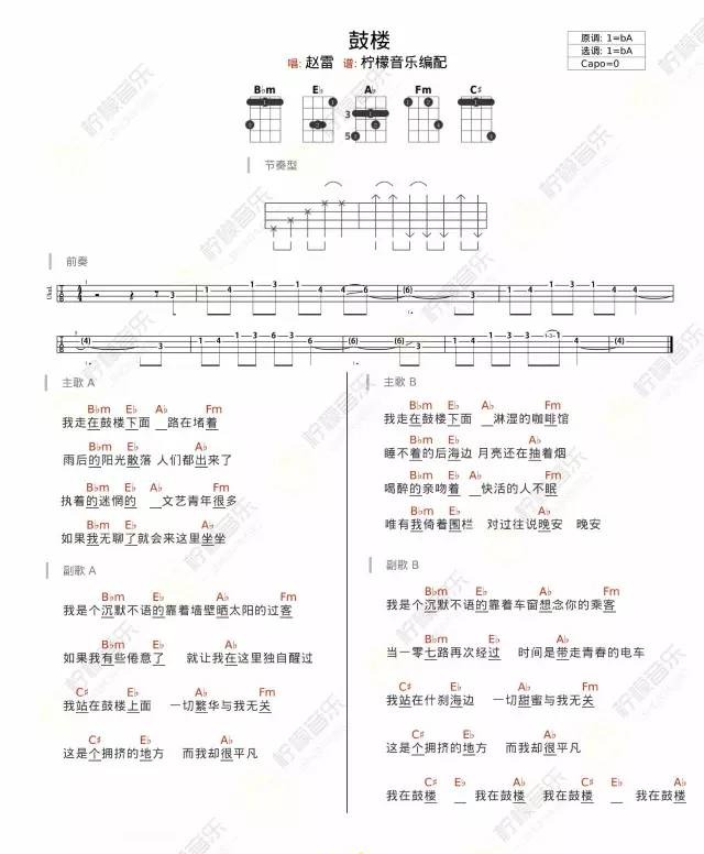 鼓楼尤克里里谱弹唱版a调附前奏柠檬音乐编配赵雷