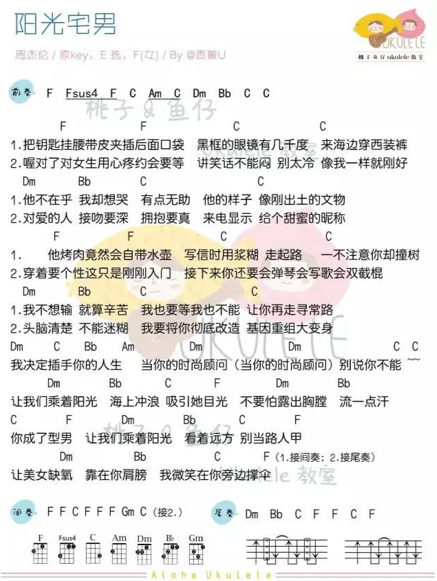 阳光宅男尤克里里谱-2