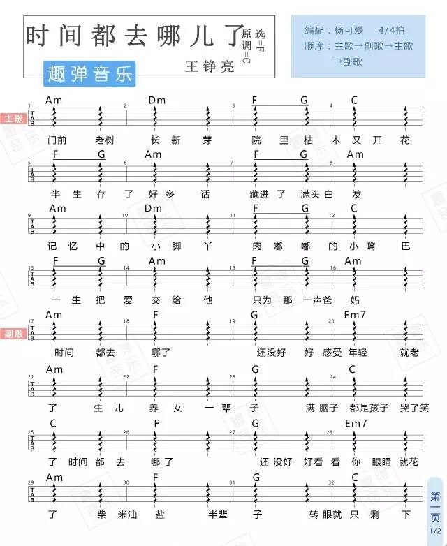时间都去哪儿了尤克里里谱-1