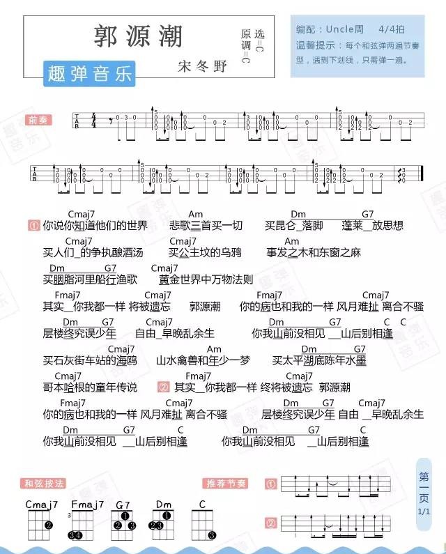 郭元潮尤克里里谱