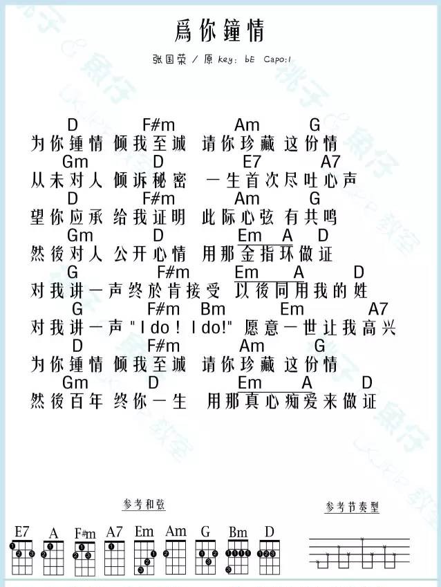 为你钟情尤克里里谱