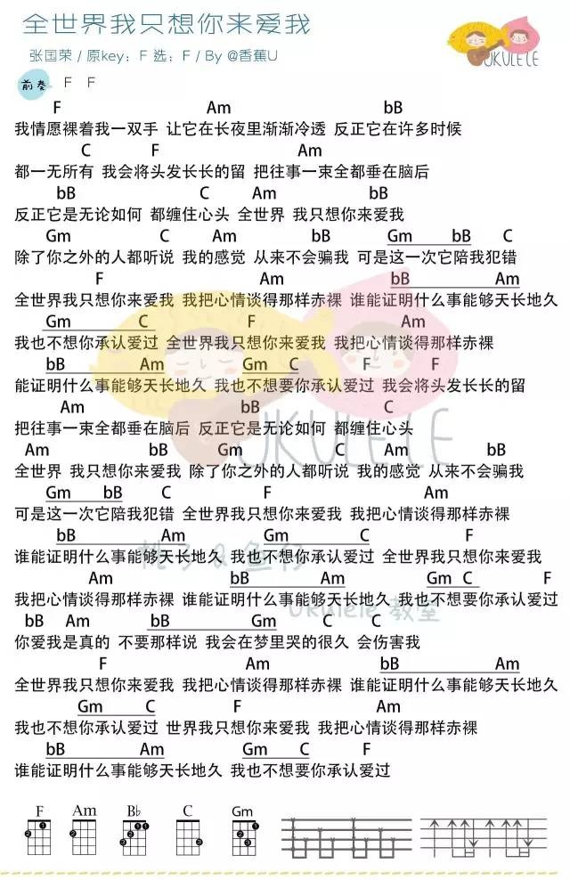 全世界我只想你来爱我尤克里里谱