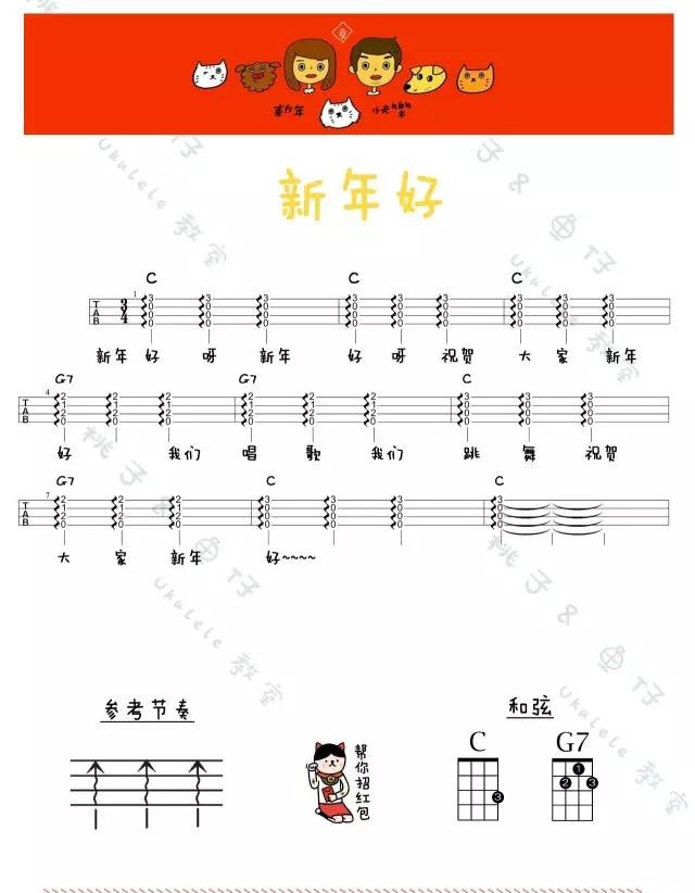 新年好尤克里里谱