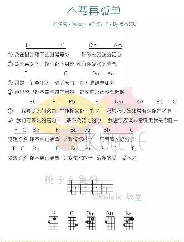 不再孤单尤克里里谱