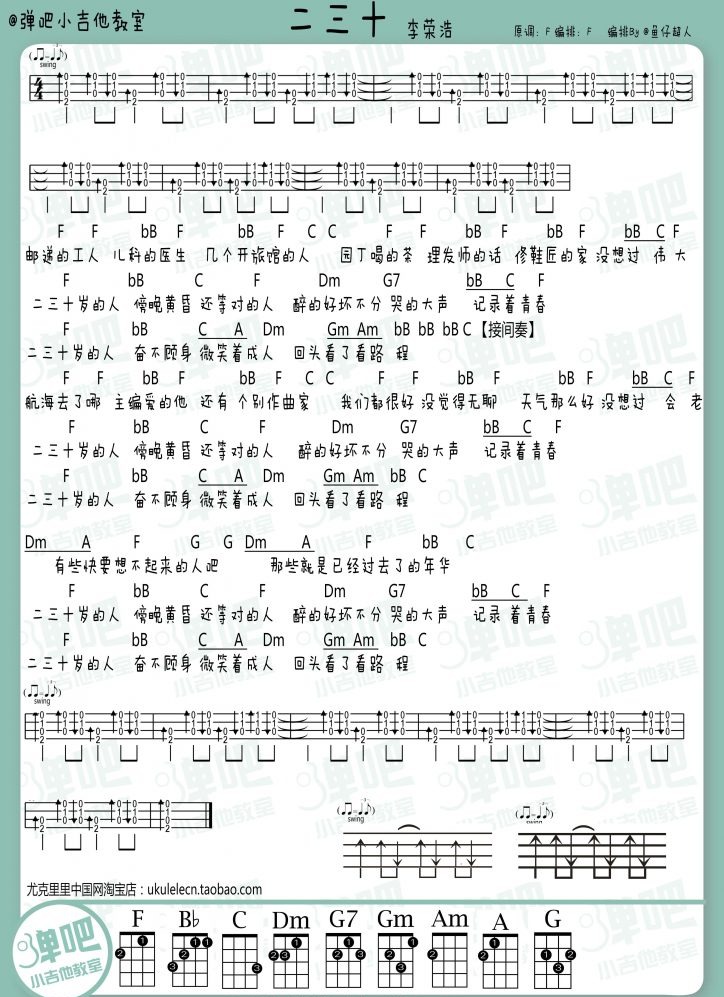 二三十尤克里里谱