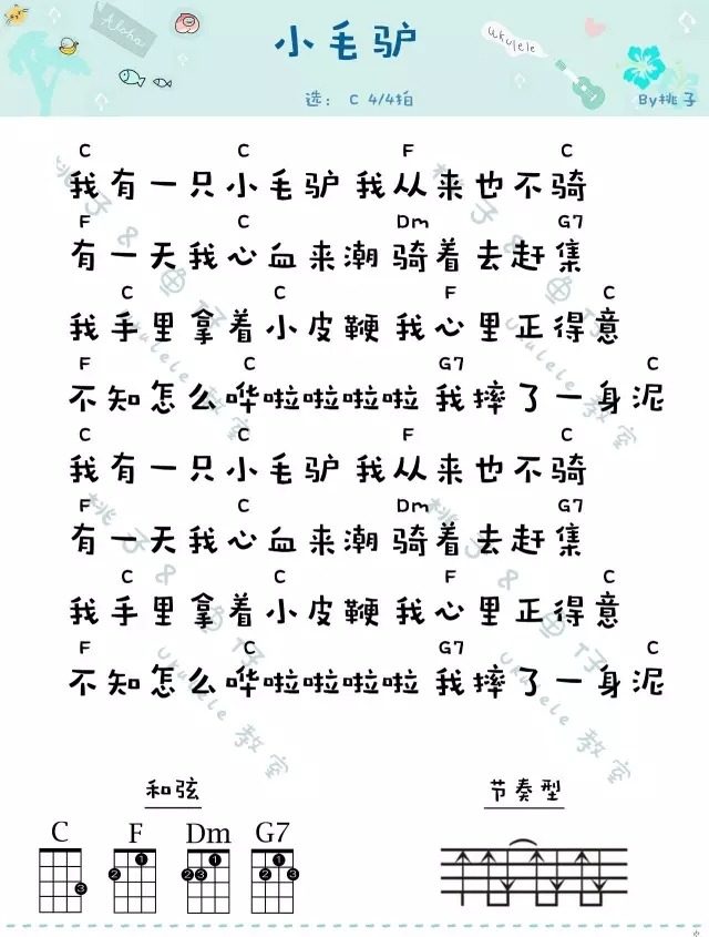 我有一只小毛驴尤克里里谱
