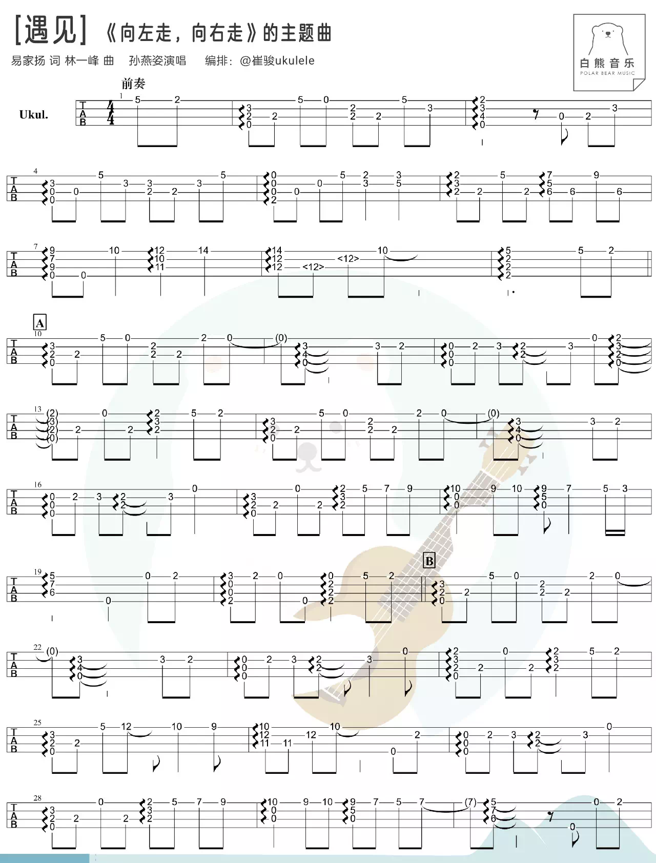 遇见尤克里里谱指弹版原调六线谱白熊音乐工作室编配孙燕姿