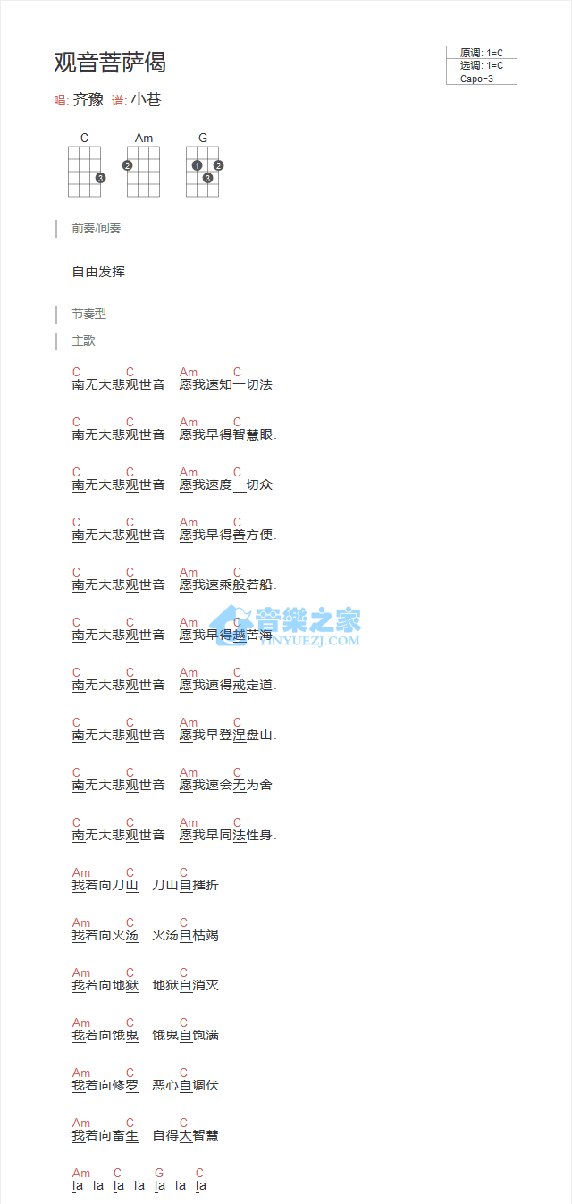 观音菩萨偈尤克里里谱