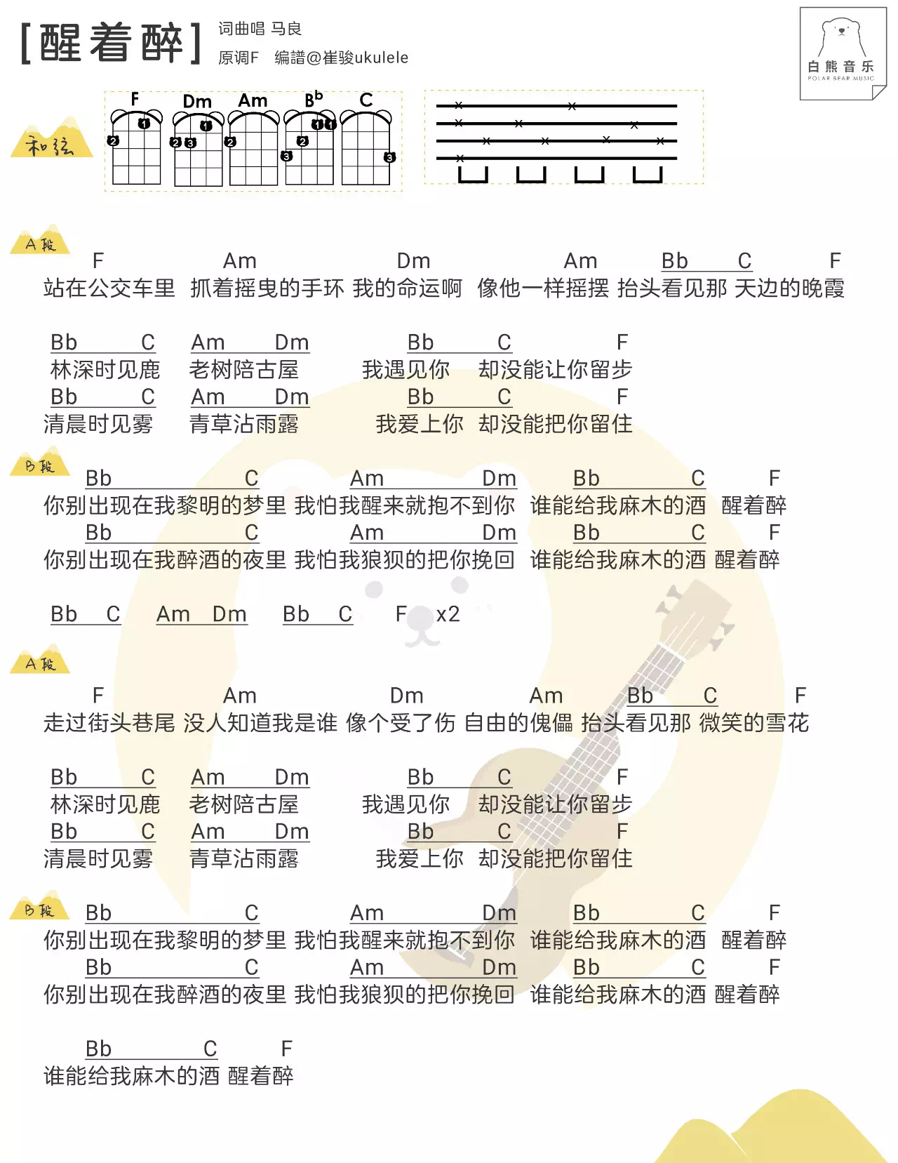 醒着醉尤克里里谱