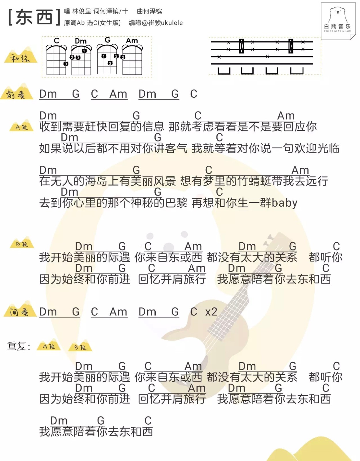 东西尤克里里谱弹唱版g调和弦谱白熊音乐编配林俊呈