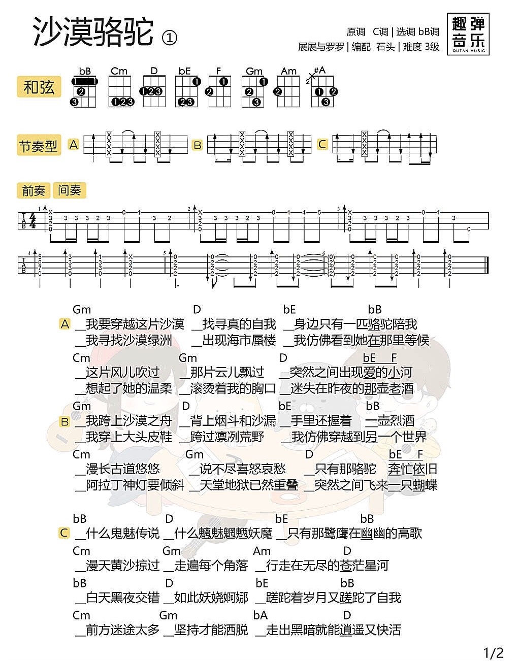 沙漠骆驼尤克里里谱